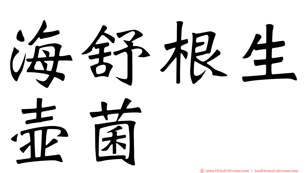 海舒根生壶菌