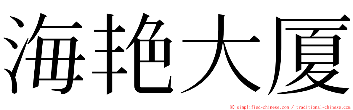 海艳大厦 ming font