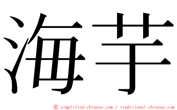 海芋 ming font