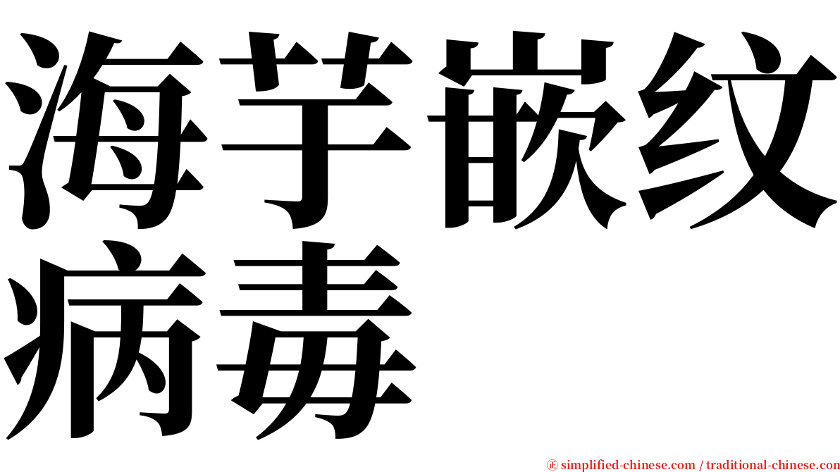 海芋嵌纹病毒 serif font