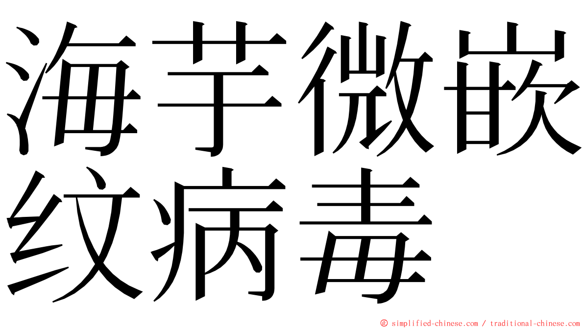 海芋微嵌纹病毒 ming font