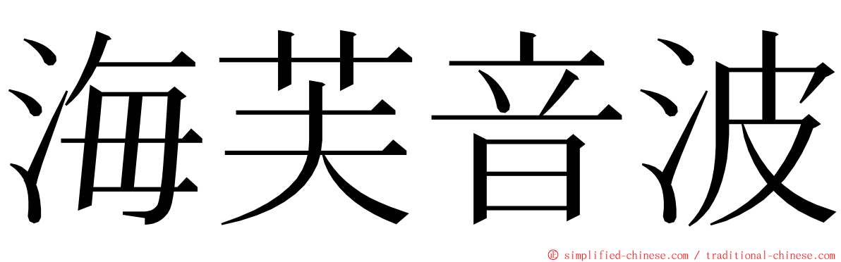 海芙音波 ming font