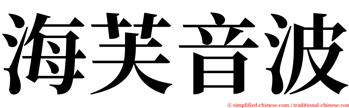 海芙音波 serif font