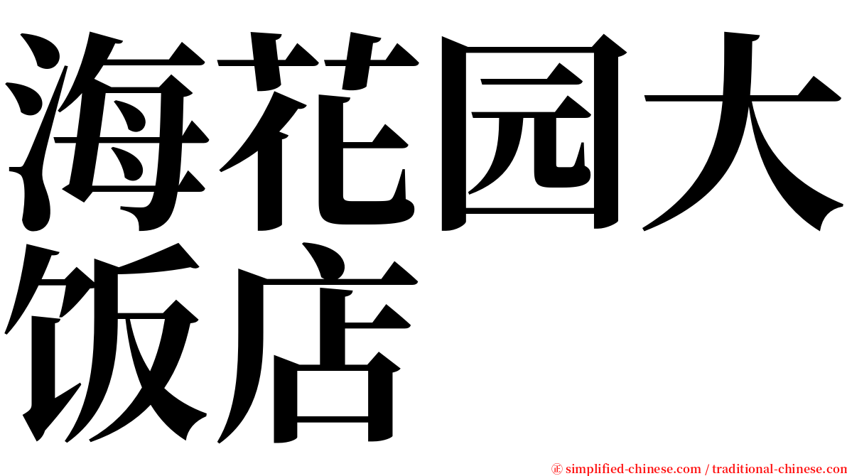 海花园大饭店 serif font