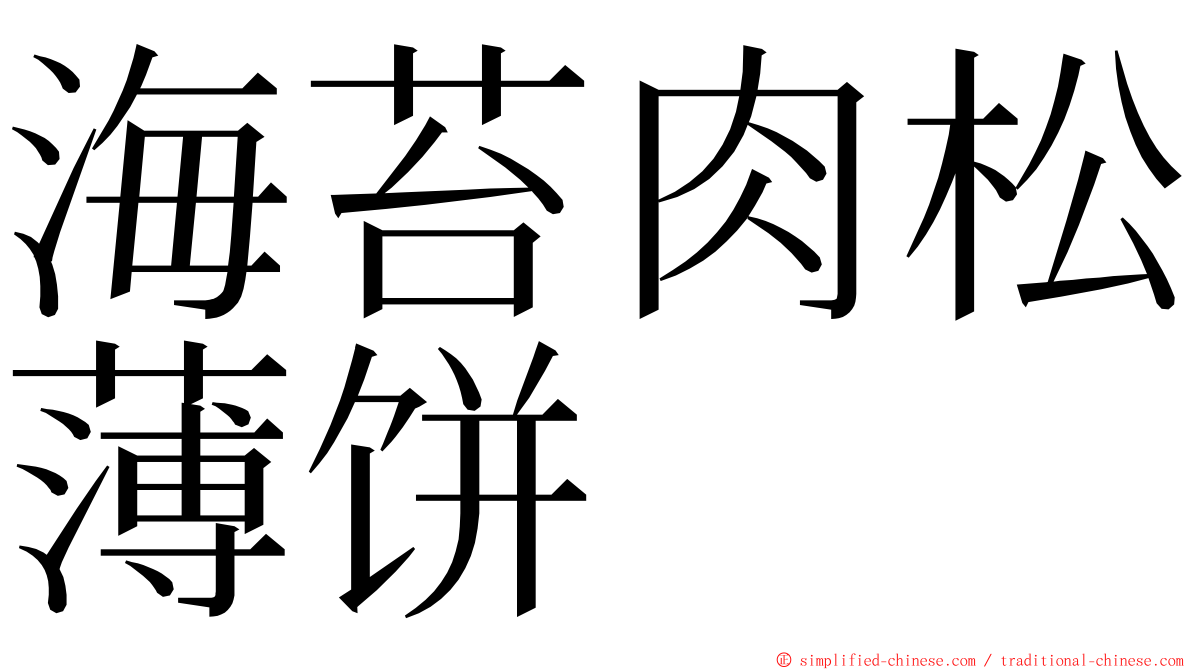 海苔肉松薄饼 ming font