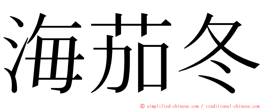 海茄冬 ming font