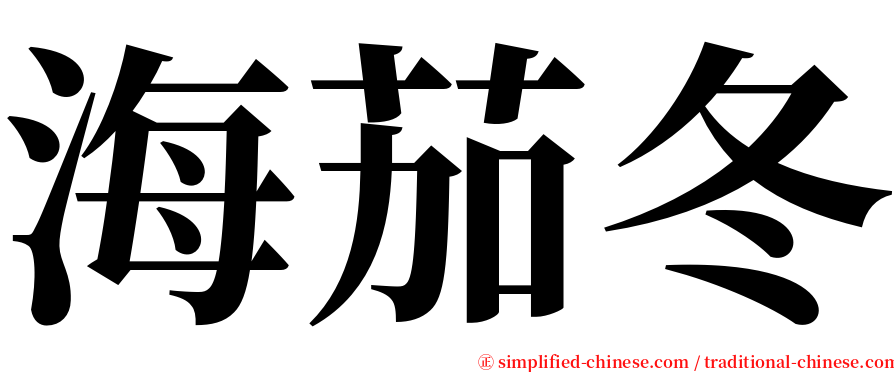 海茄冬 serif font