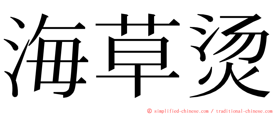 海草烫 ming font