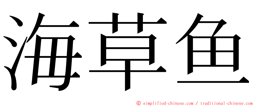 海草鱼 ming font