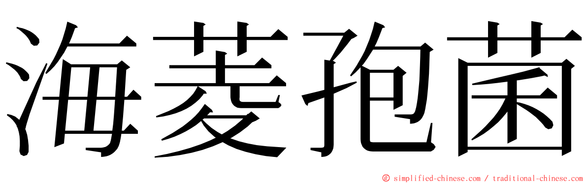 海菱孢菌 ming font