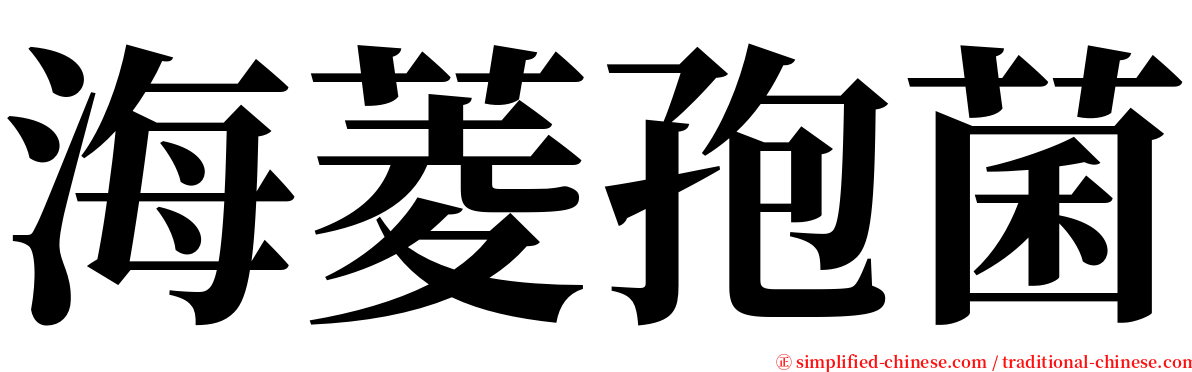 海菱孢菌 serif font