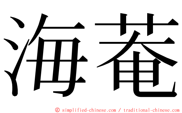 海菴 ming font