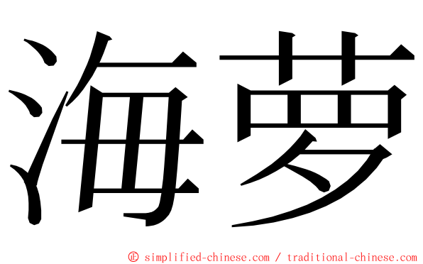 海萝 ming font