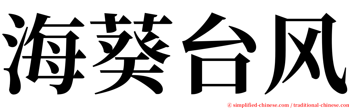 海葵台风 serif font