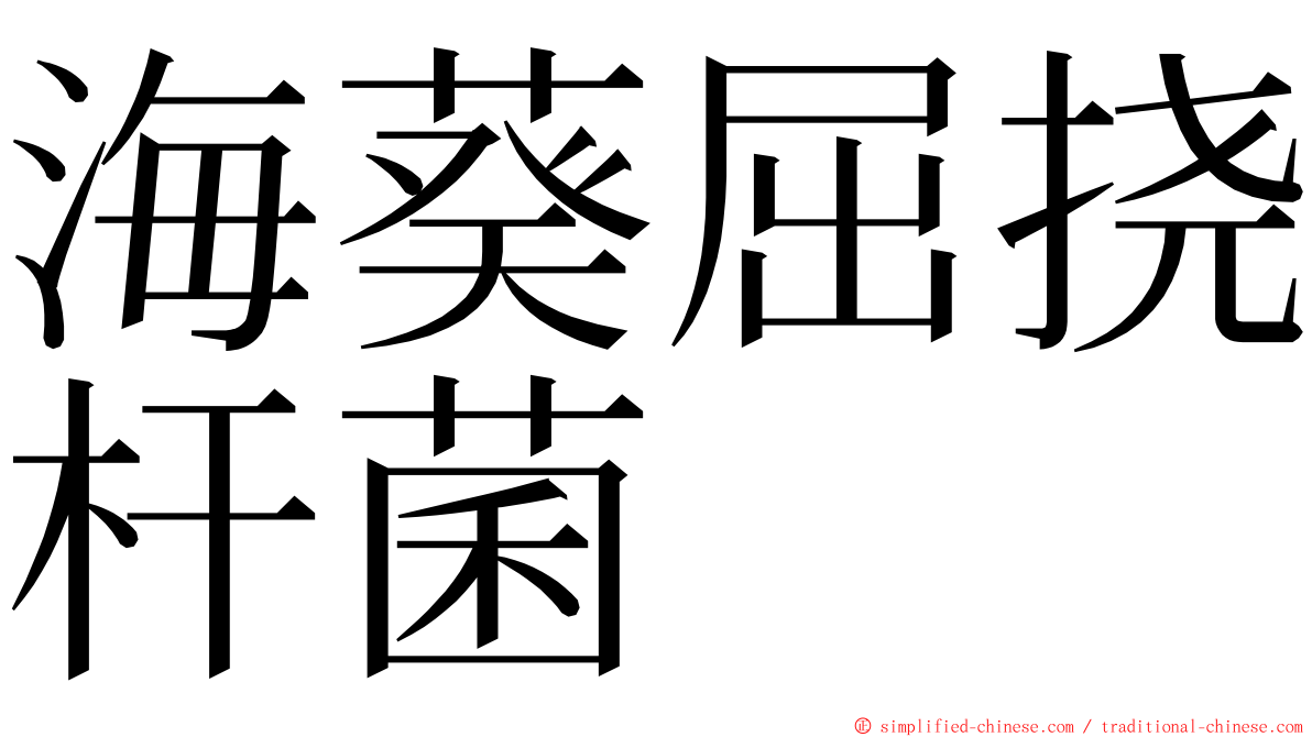 海葵屈挠杆菌 ming font