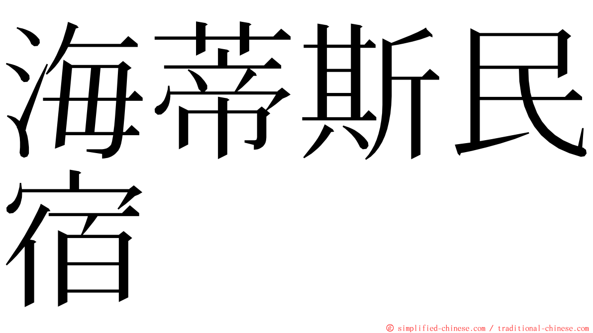 海蒂斯民宿 ming font