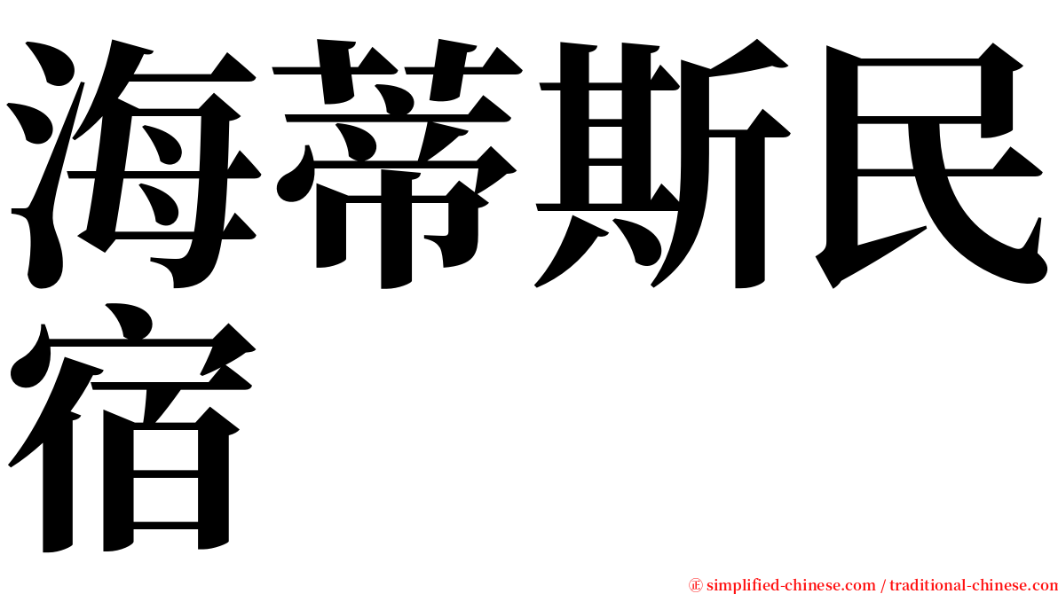 海蒂斯民宿 serif font