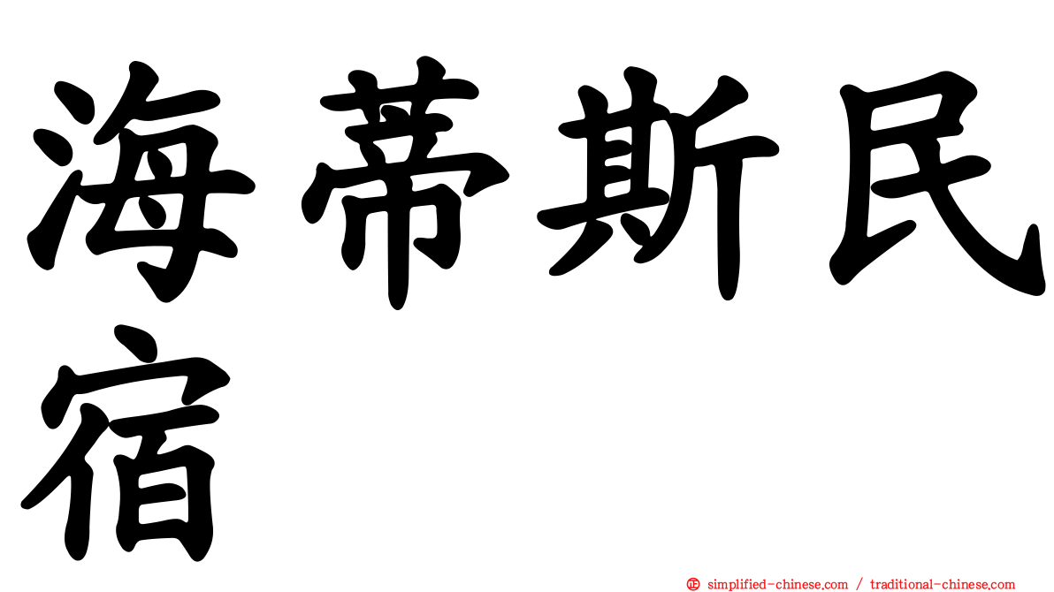 海蒂斯民宿