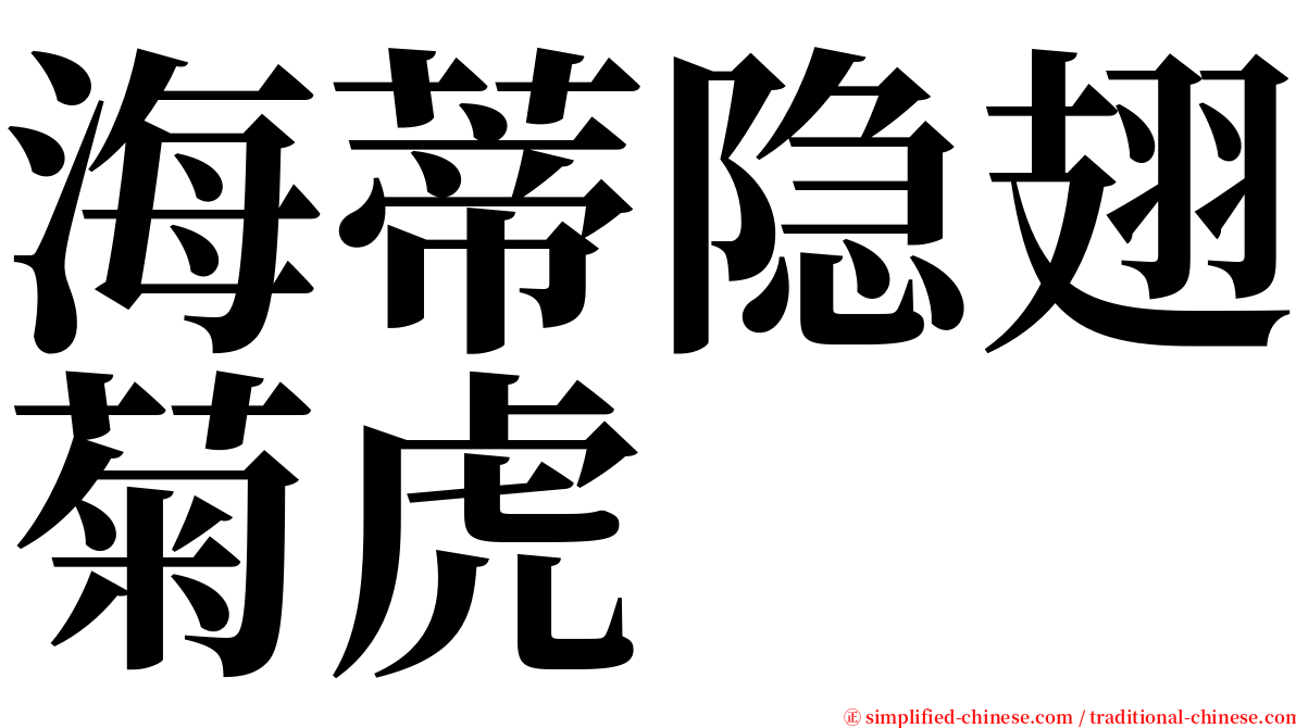 海蒂隐翅菊虎 serif font