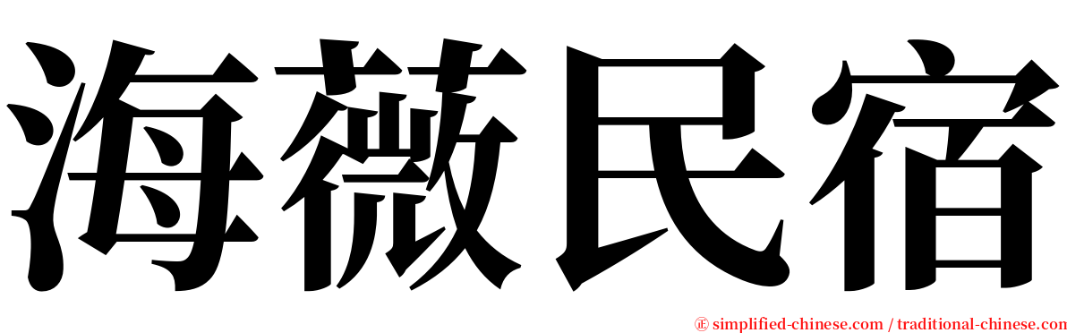 海薇民宿 serif font