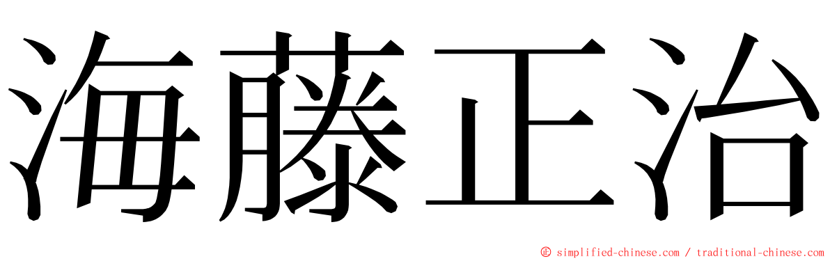 海藤正治 ming font