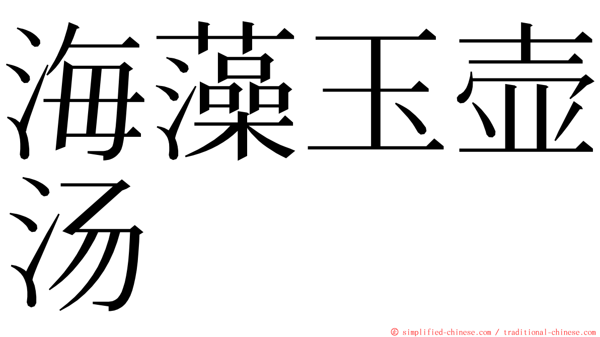 海藻玉壶汤 ming font