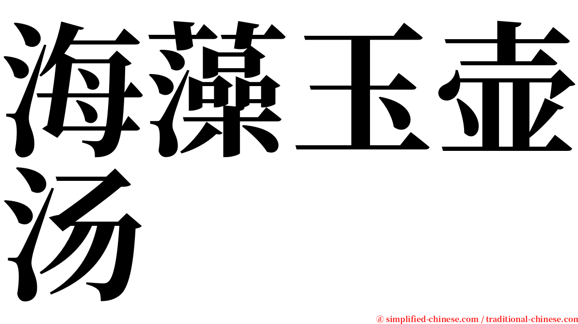 海藻玉壶汤 serif font