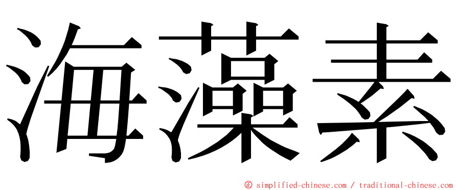 海藻素 ming font