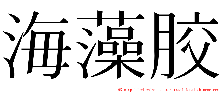 海藻胶 ming font