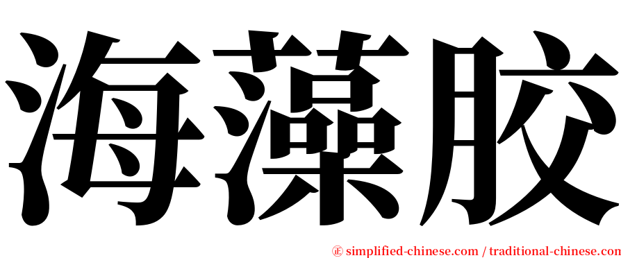 海藻胶 serif font