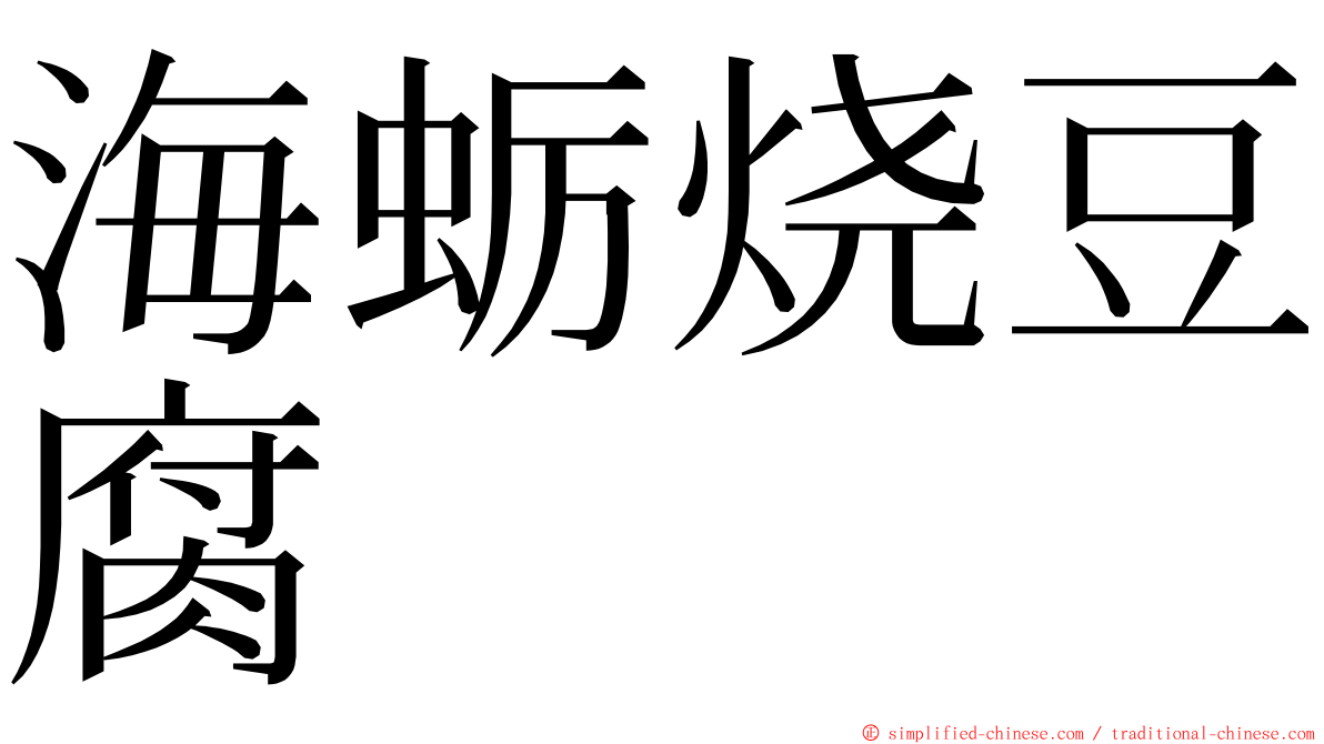 海蛎烧豆腐 ming font