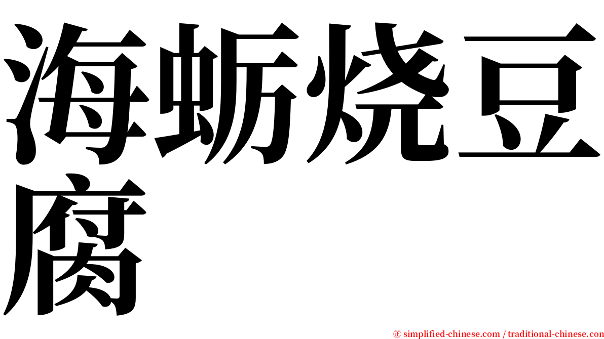 海蛎烧豆腐 serif font