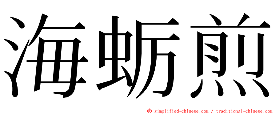 海蛎煎 ming font