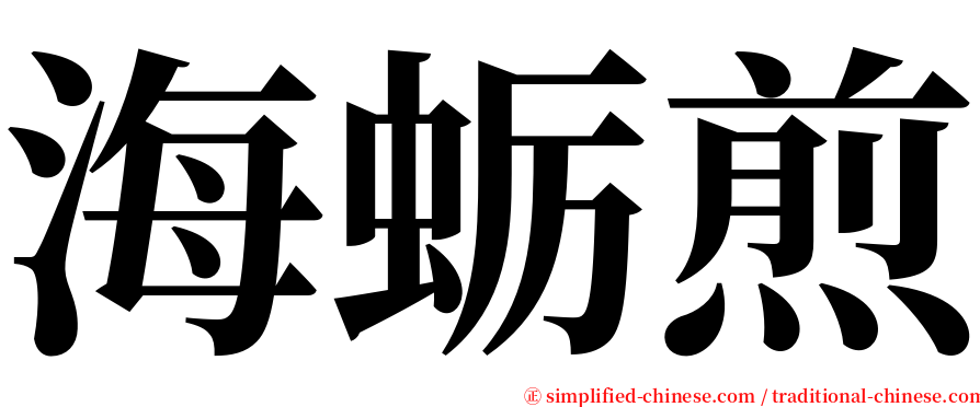 海蛎煎 serif font