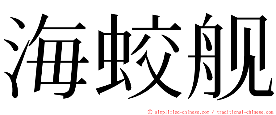 海蛟舰 ming font