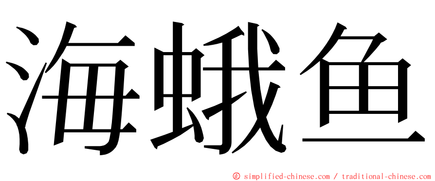 海蛾鱼 ming font