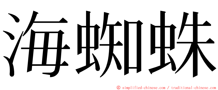 海蜘蛛 ming font