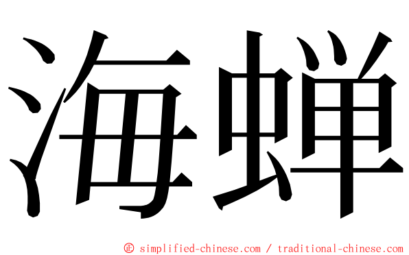 海蝉 ming font