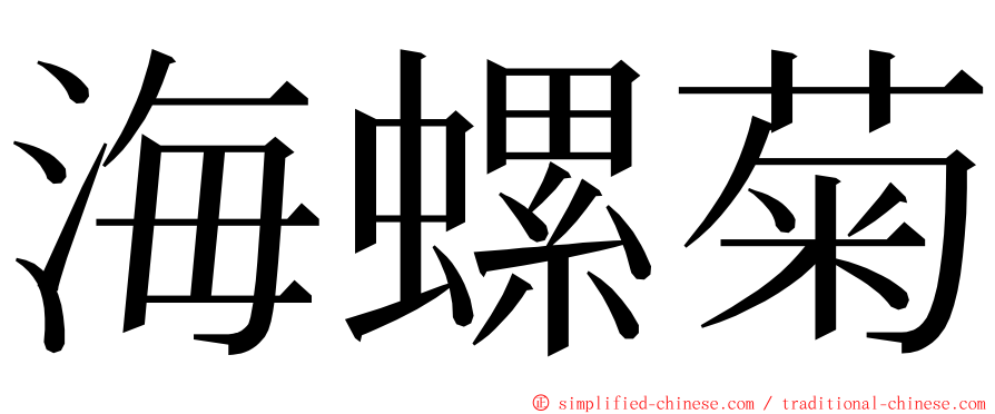 海螺菊 ming font