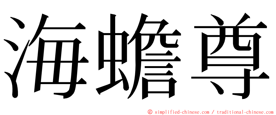 海蟾尊 ming font