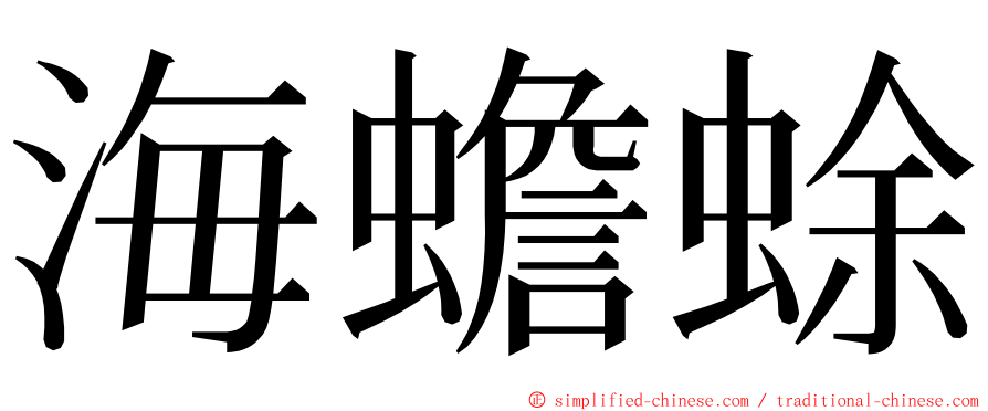 海蟾蜍 ming font