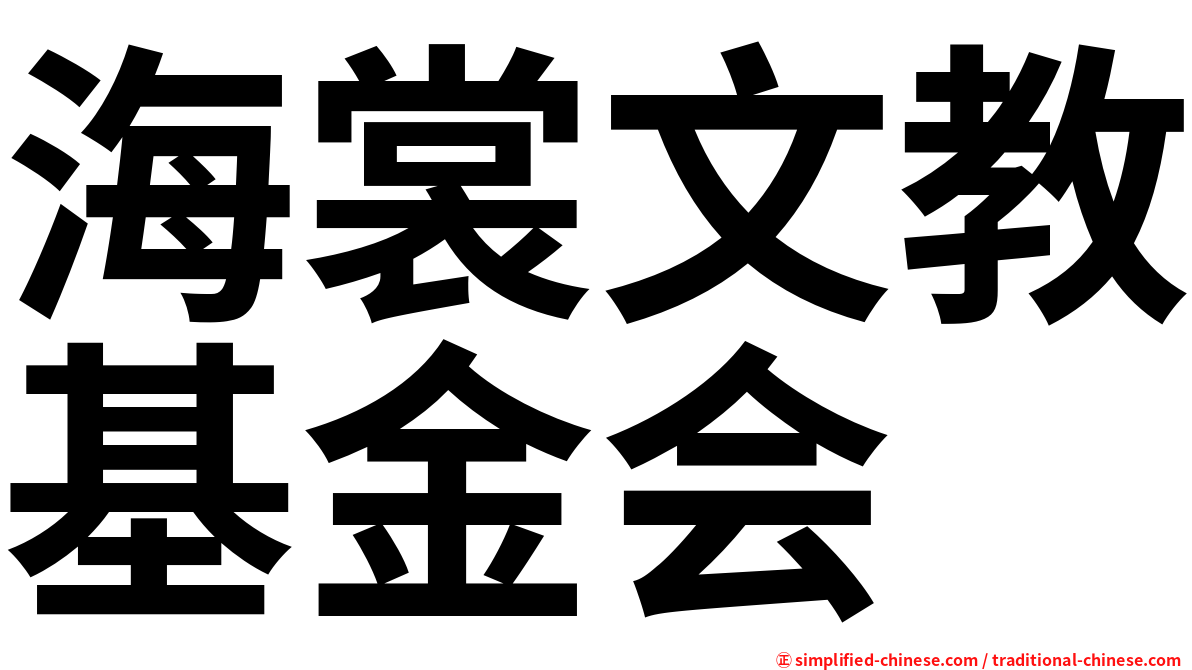 海裳文教基金会