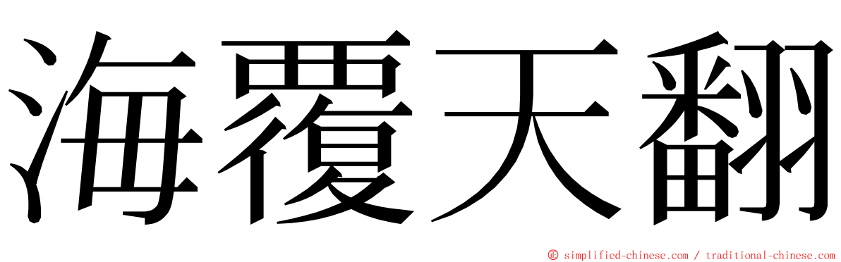 海覆天翻 ming font