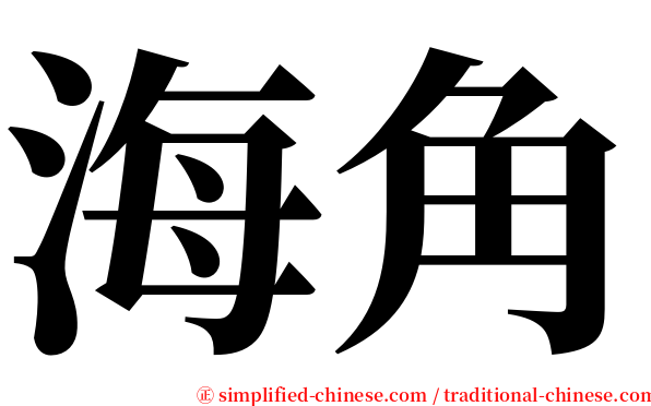 海角 serif font