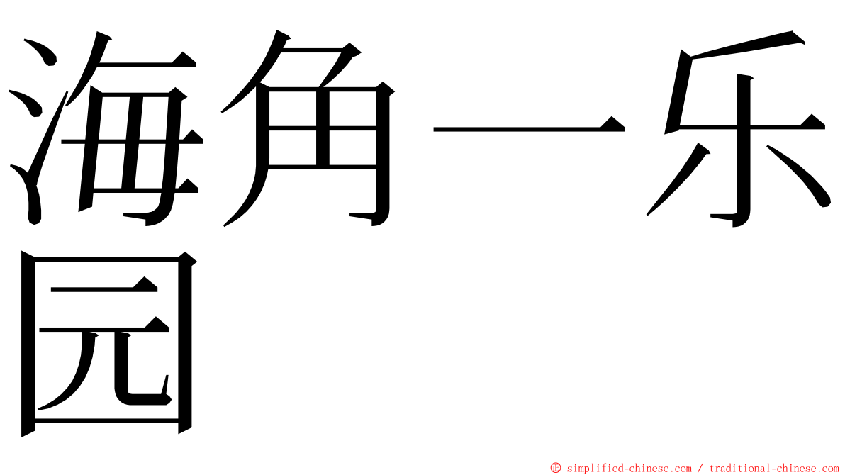 海角一乐园 ming font