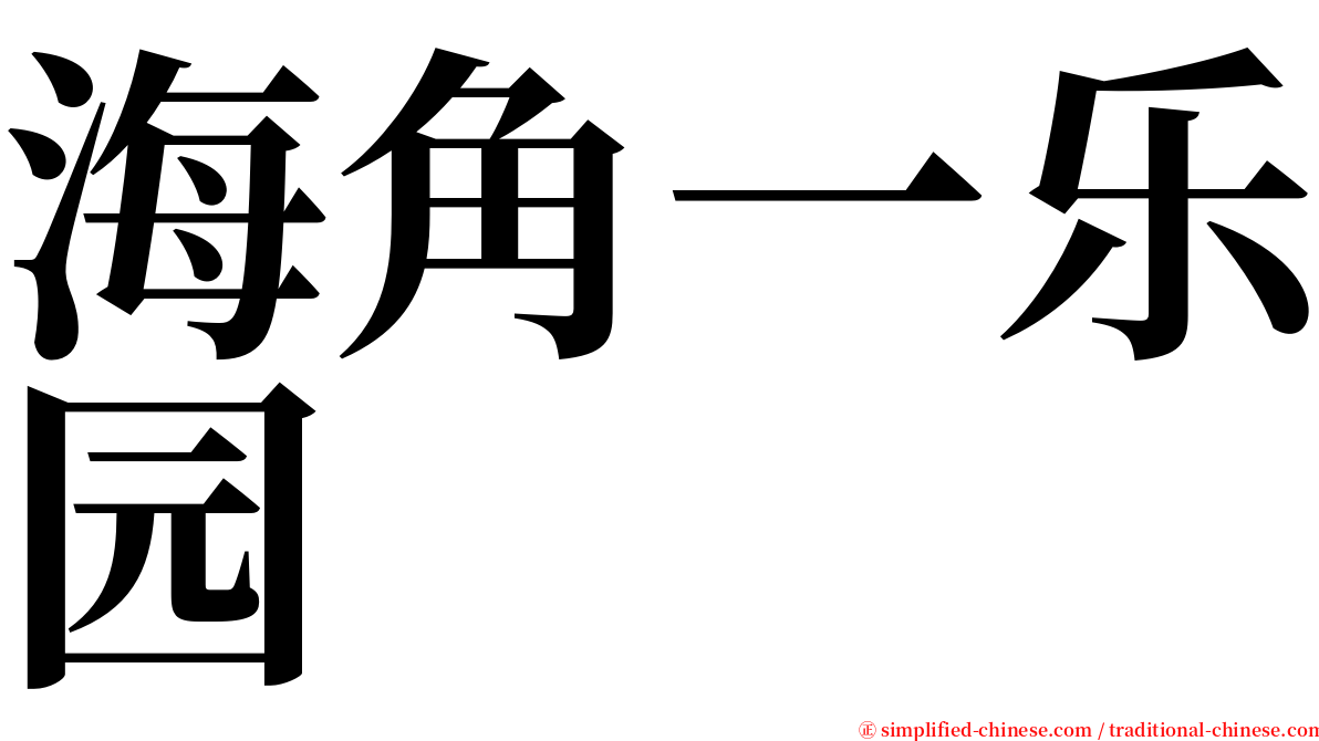 海角一乐园 serif font