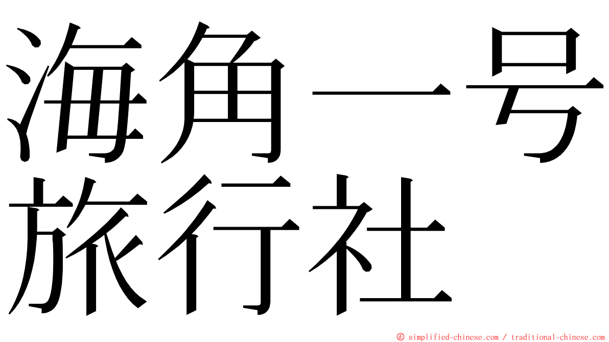 海角一号旅行社 ming font