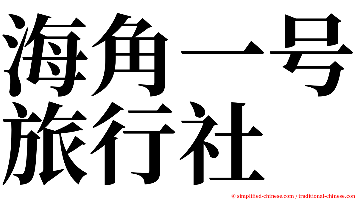 海角一号旅行社 serif font