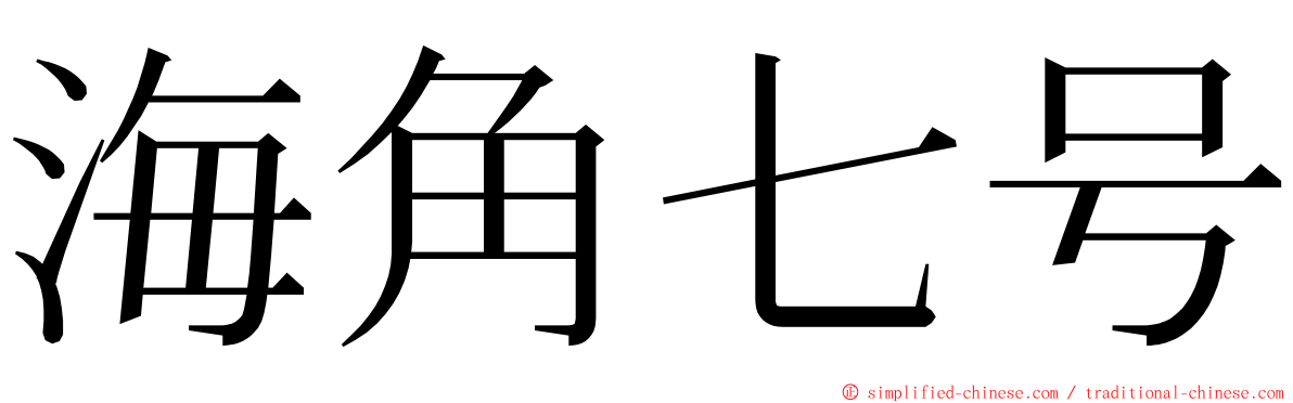 海角七号 ming font