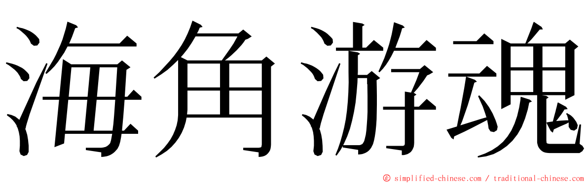 海角游魂 ming font